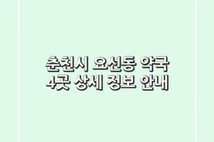 춘천시 요선동 약국 4곳 상세 정보 안내
