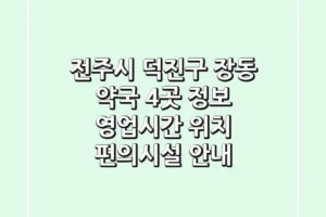 전주시 덕진구 장동 약국 4곳 정보: 영업시간, 위치, 편의시설 안내