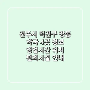 전주시 덕진구 장동 약국 4곳 정보: 영업시간, 위치, 편의시설 안내