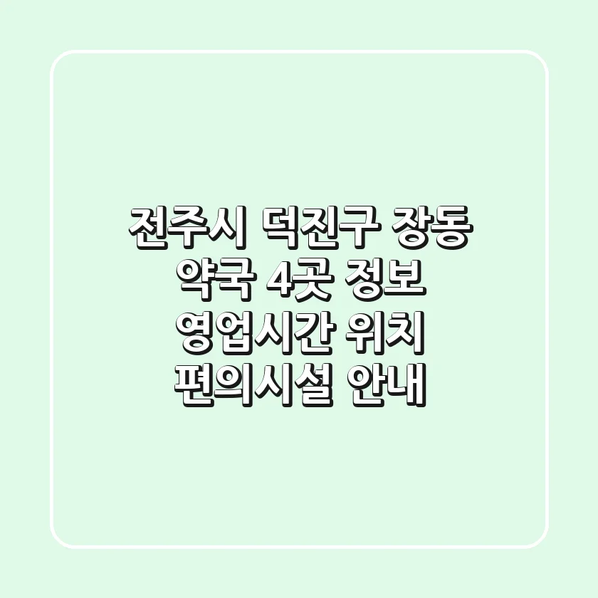 전주시 덕진구 장동 약국 4곳 정보: 영업시간, 위치, 편의시설 안내