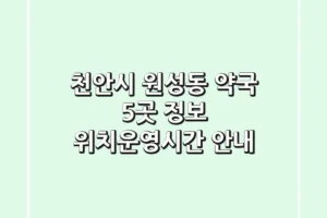 천안시 원성동 약국 5곳 정보 – 위치/운영시간 안내
