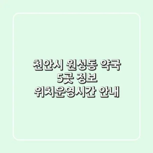 천안시 원성동 약국 5곳 정보 - 위치/운영시간 안내