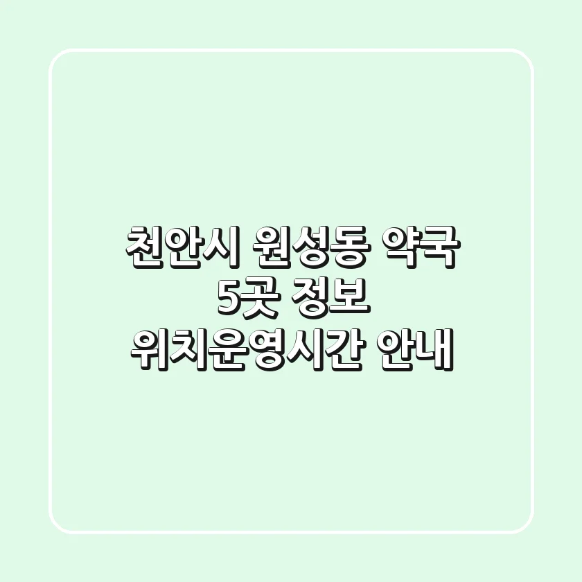 천안시 원성동 약국 5곳 정보 - 위치/운영시간 안내