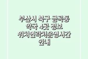 부산시 북구 금곡동 약국 4곳 정보 – 위치/연락처/운영시간 안내