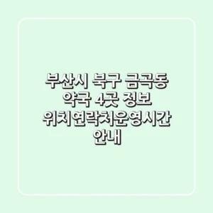 부산시 북구 금곡동 약국 4곳 정보 - 위치/연락처/운영시간 안내