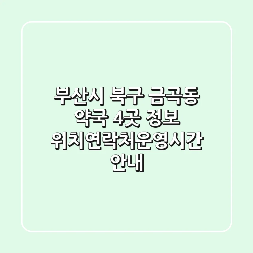 부산시 북구 금곡동 약국 4곳 정보 - 위치/연락처/운영시간 안내