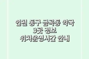 인천 동구 금곡동 약국 3곳 정보 – 위치/운영시간 안내