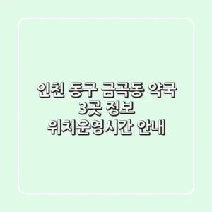 인천 동구 금곡동 약국 3곳 정보 - 위치/운영시간 안내