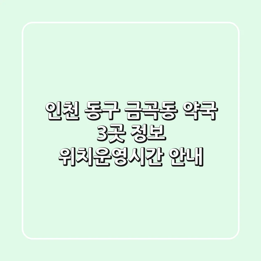 인천 동구 금곡동 약국 3곳 정보 - 위치/운영시간 안내