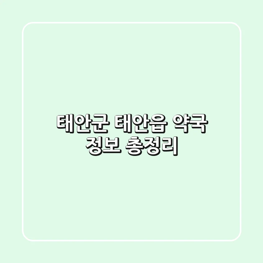 태안군 태안읍 약국 정보 총정리