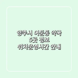 양주시 어둔동 약국 5곳 정보 - 위치/운영시간 안내