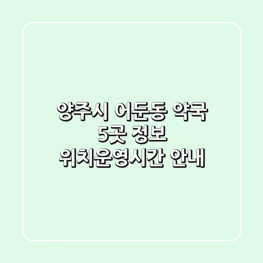 양주시 어둔동 약국 5곳 정보 - 위치/운영시간 안내