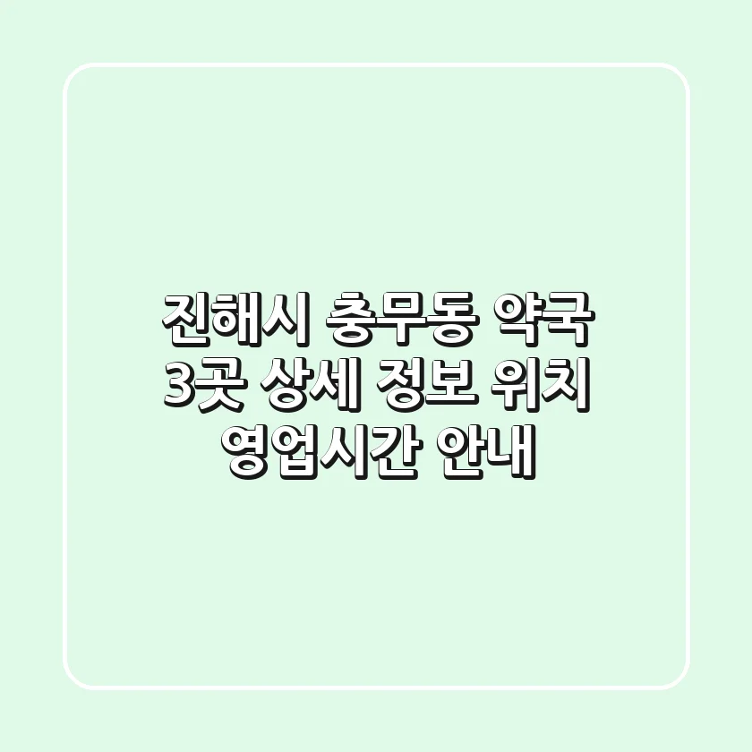 진해시 충무동 약국 3곳 상세 정보 - 위치, 영업시간 안내