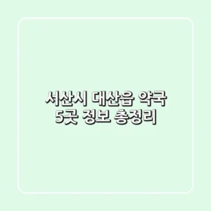 서산시 대산읍 약국 5곳 정보 총정리
