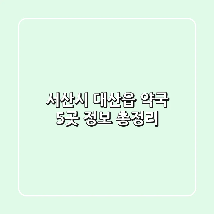 서산시 대산읍 약국 5곳 정보 총정리