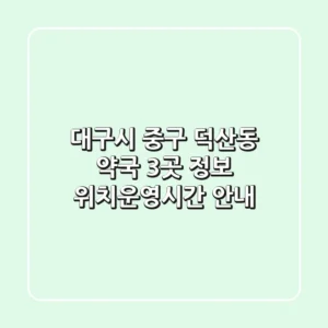 대구시 중구 덕산동 약국 3곳 정보 - 위치/운영시간 안내