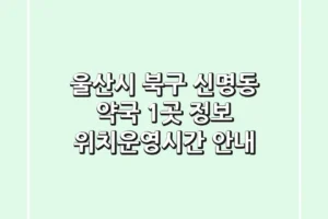 울산시 북구 신명동 약국 1곳 정보 – 위치/운영시간 안내