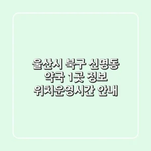 울산시 북구 신명동 약국 1곳 정보 - 위치/운영시간 안내