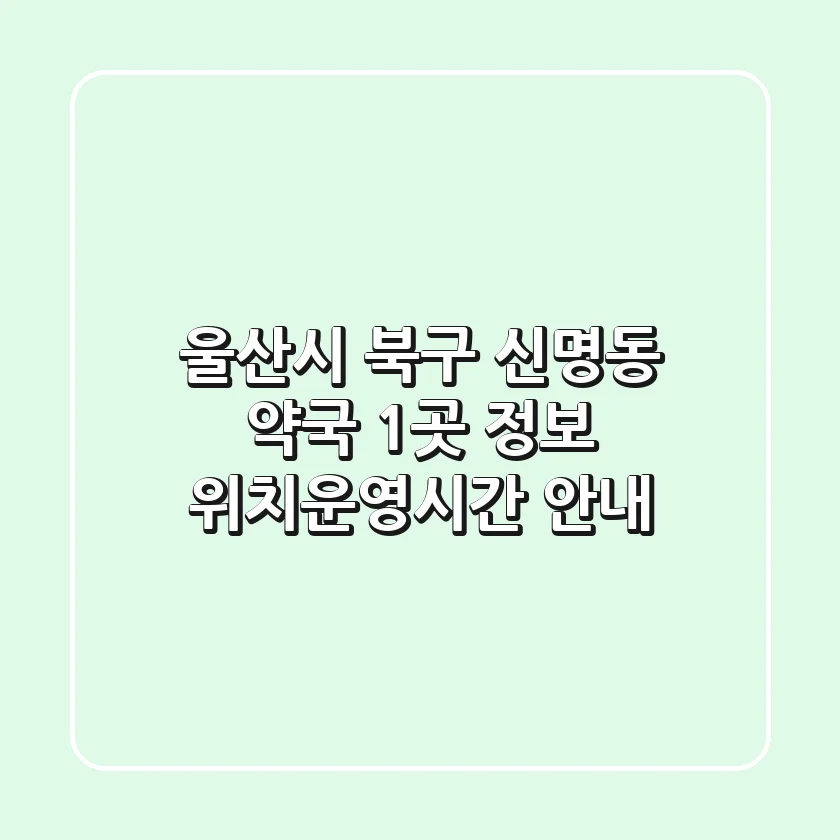 울산시 북구 신명동 약국 1곳 정보 - 위치/운영시간 안내