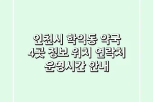 인천시 학익동 약국 4곳 정보 – 위치, 연락처, 운영시간 안내