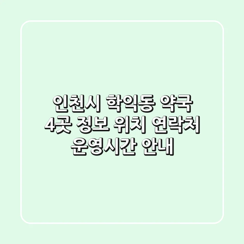 인천시 학익동 약국 4곳 정보 - 위치, 연락처, 운영시간 안내