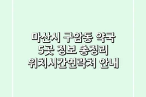마산시 구암동 약국 5곳 정보 총정리 – 위치/시간/연락처 안내