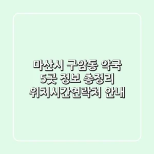 마산시 구암동 약국 5곳 정보 총정리 - 위치/시간/연락처 안내