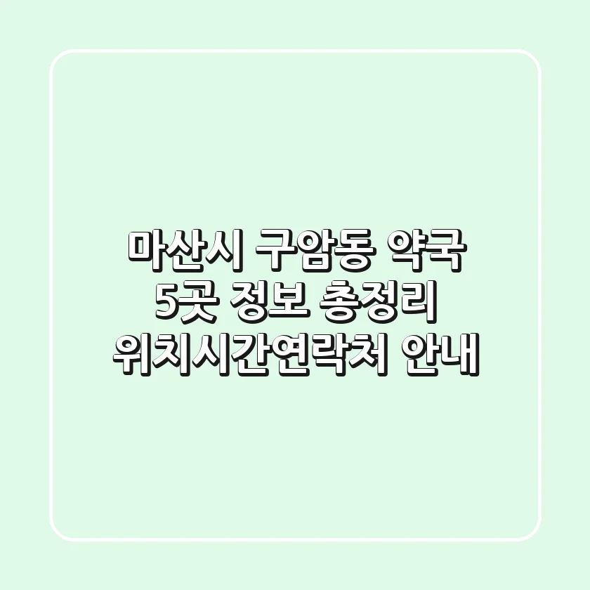 마산시 구암동 약국 5곳 정보 총정리 - 위치/시간/연락처 안내