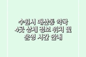 수원시 매산동 약국 4곳 상세 정보 – 위치 및 운영 시간 안내