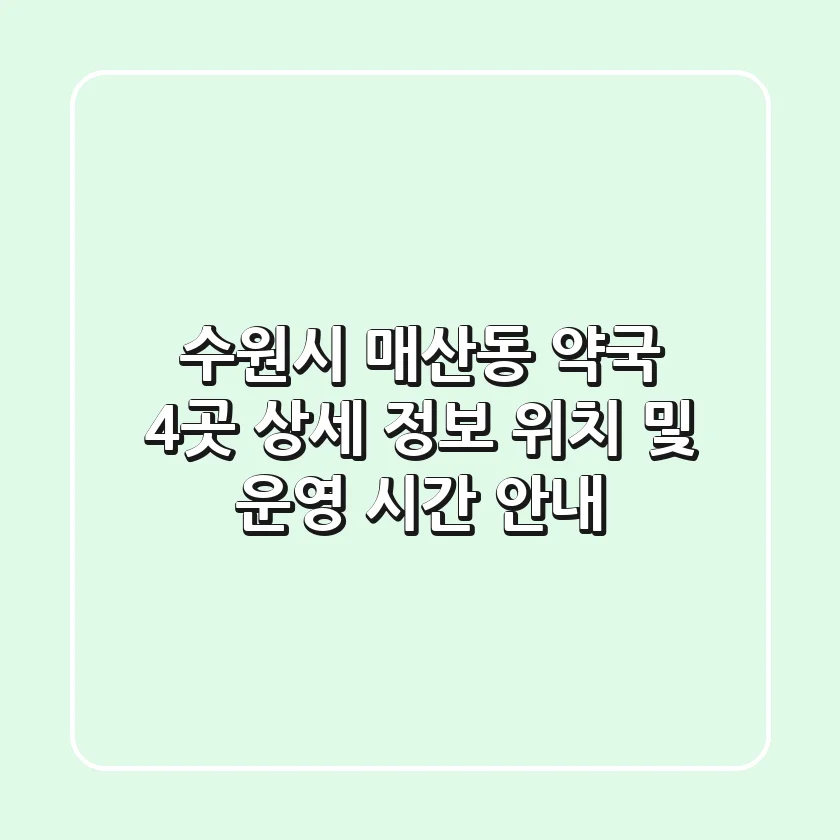 수원시 매산동 약국 4곳 상세 정보 - 위치 및 운영 시간 안내