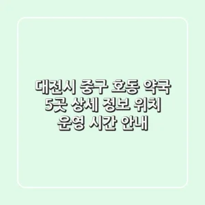 대전시 중구 호동 약국 5곳 상세 정보 - 위치, 운영 시간 안내