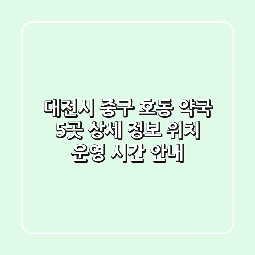 대전시 중구 호동 약국 5곳 상세 정보 - 위치, 운영 시간 안내