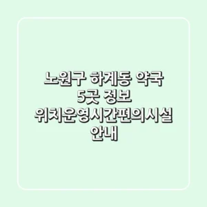 노원구 하계동 약국 5곳 정보 - 위치/운영시간/편의시설 안내
