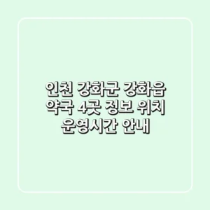 인천 강화군 강화읍 약국 4곳 정보 - 위치, 운영시간 안내
