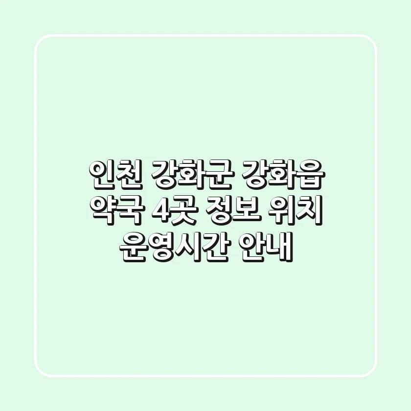 인천 강화군 강화읍 약국 4곳 정보 - 위치, 운영시간 안내