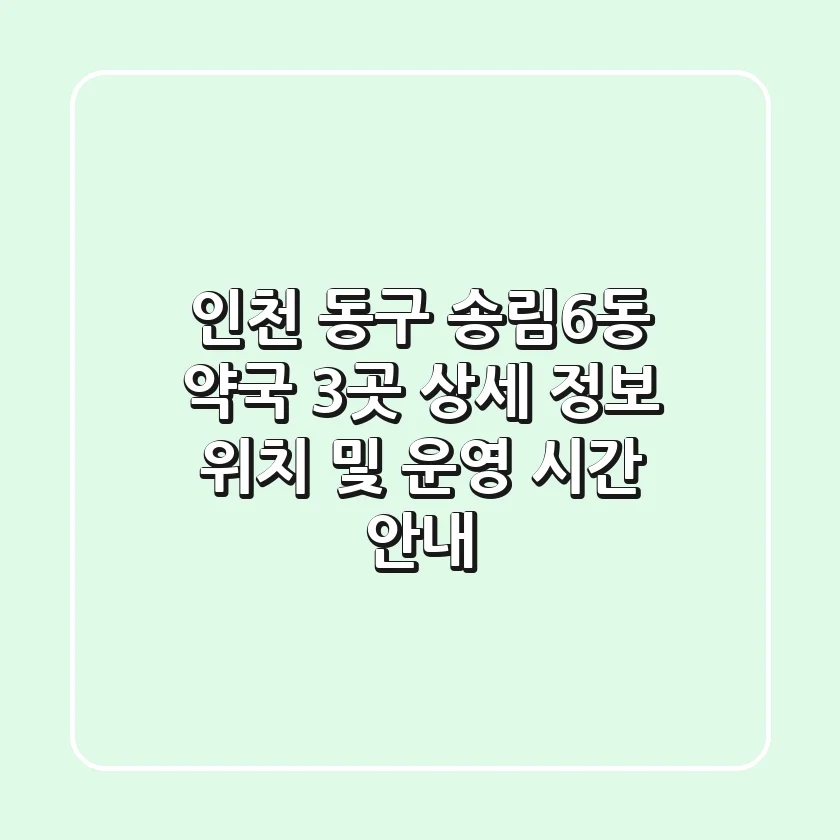 인천 동구 송림6동 약국 3곳 상세 정보 - 위치 및 운영 시간 안내