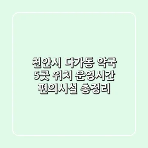 천안시 다가동 약국 5곳: 위치, 운영시간, 편의시설 총정리