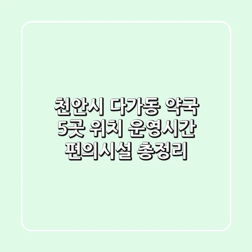 천안시 다가동 약국 5곳: 위치, 운영시간, 편의시설 총정리