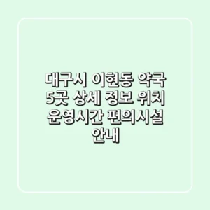 대구시 이현동 약국 5곳 상세 정보 - 위치, 운영시간, 편의시설 안내