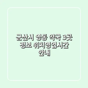 군산시 영동 약국 3곳 정보 - 위치/영업시간 안내