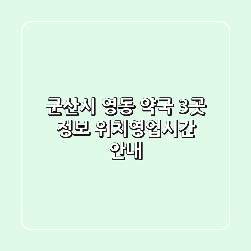 군산시 영동 약국 3곳 정보 - 위치/영업시간 안내