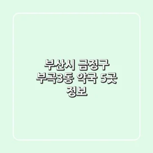 부산시 금정구 부곡3동 약국 5곳 정보