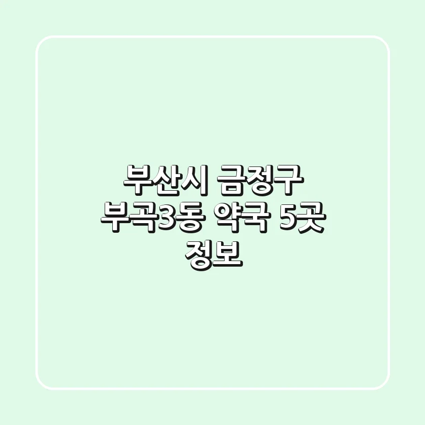 부산시 금정구 부곡3동 약국 5곳 정보