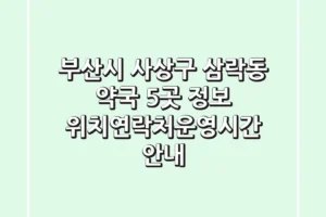 부산시 사상구 삼락동 약국 5곳 정보 – 위치/연락처/운영시간 안내