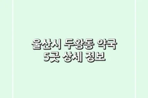 울산시 두왕동 약국 5곳 상세 정보