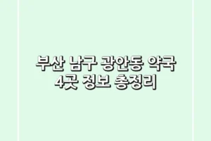 부산 남구 광안동 약국 4곳 정보 총정리