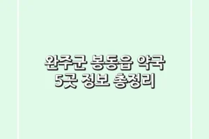 완주군 봉동읍 약국 5곳 정보 총정리
