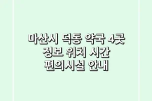 마산시 덕동 약국 4곳 정보 – 위치, 시간, 편의시설 안내