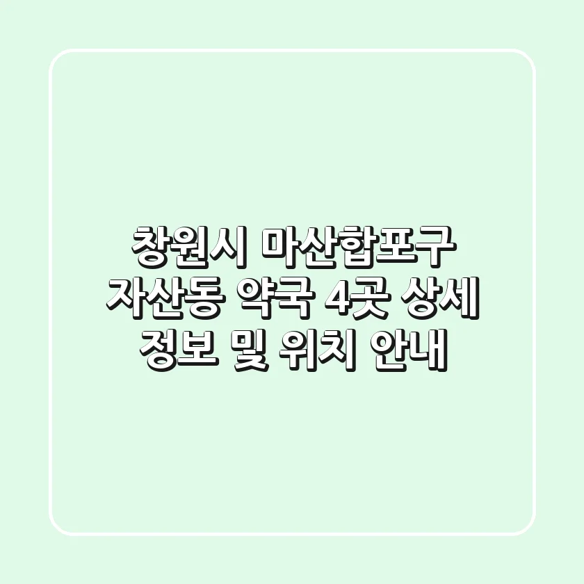 창원시 마산합포구 자산동 약국 4곳: 상세 정보 및 위치 안내