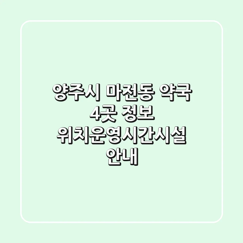 양주시 마전동 약국 4곳 정보 - 위치/운영시간/시설 안내